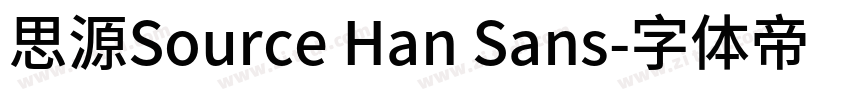 思源Source Han Sans字体转换